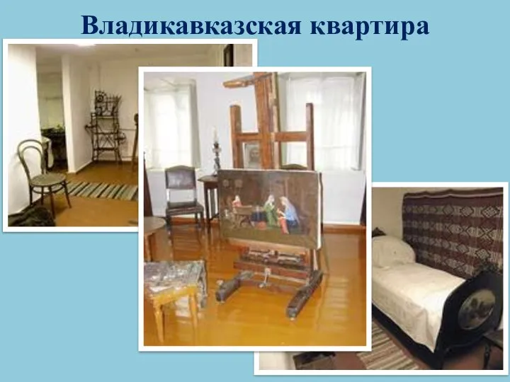 Владикавказская квартира