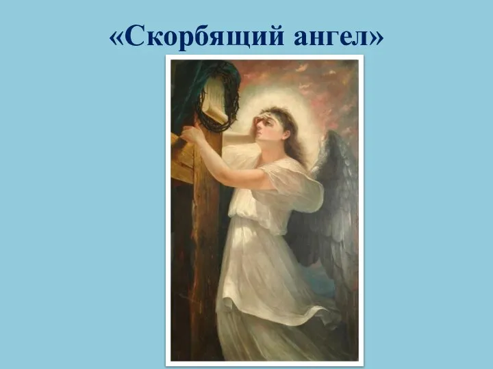 «Скорбящий ангел»