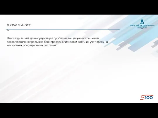 Актуальность На сегодняшний день существует проблема защищенных решений, позволяющих непрерывно бронировать