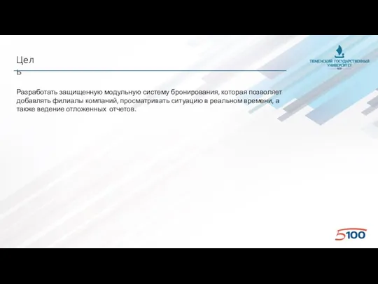 Цель Разработать защищенную модульную систему бронирования, которая позволяет добавлять филиалы компаний,