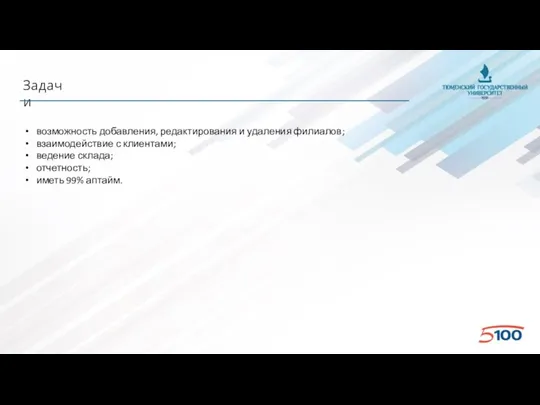 Задачи возможность добавления, редактирования и удаления филиалов; взаимодействие с клиентами; ведение склада; отчетность; иметь 99% аптайм.