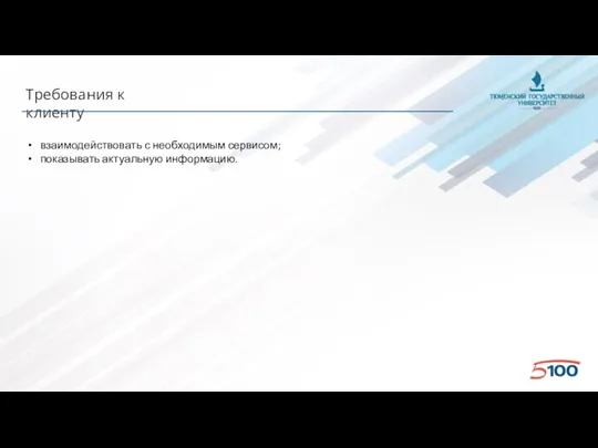 Требования к клиенту взаимодействовать с необходимым сервисом; показывать актуальную информацию.