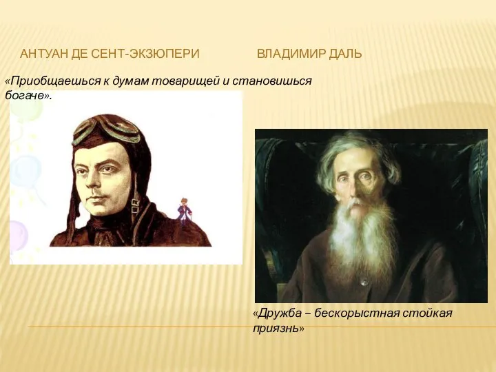 АНТУАН ДЕ СЕНТ-ЭКЗЮПЕРИ ВЛАДИМИР ДАЛЬ «Приобщаешься к думам товарищей и становишься