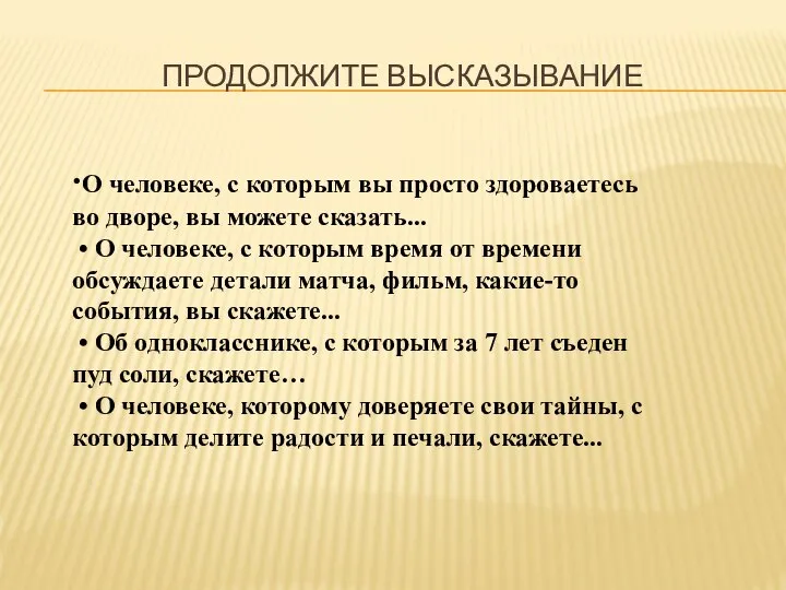 ПРОДОЛЖИТЕ ВЫСКАЗЫВАНИЕ •О человеке, с которым вы просто здороваетесь во дворе,