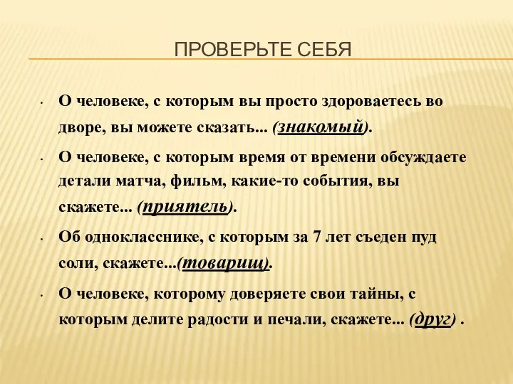 ПРОВЕРЬТЕ СЕБЯ О человеке, с которым вы просто здороваетесь во дворе,