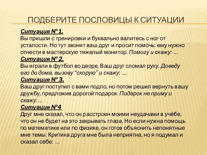 ПОДБЕРИТЕ ПОСЛОВИЦЫ К СИТУАЦИИ Ситуация № 1. Вы пришли с тренировки