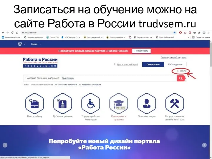 Записаться на обучение можно на сайте Работа в России trudvsem.ru