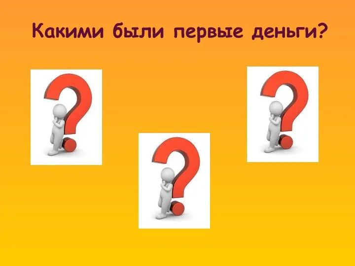 Какими были первые деньги?