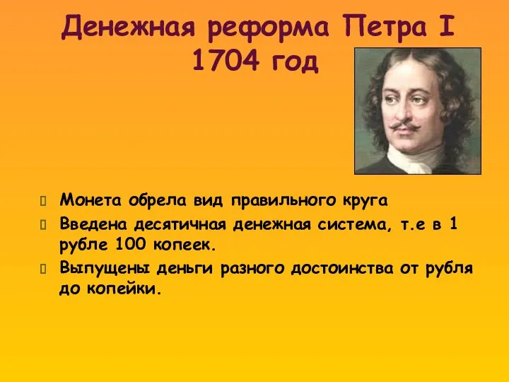 Денежная реформа Петра I 1704 год Монета обрела вид правильного круга