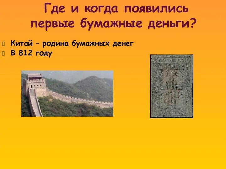 Где и когда появились первые бумажные деньги? Китай – родина бумажных денег В 812 году