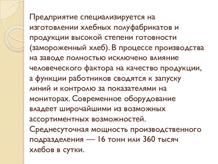 Предприятие специализируется на изготовлении хлебных полуфабрикатов и продукции высокой степени готовности