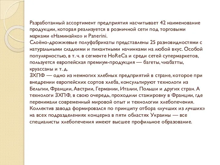 Разработанный ассортимент предприятия насчитывает 42 наименование продукции, которая реализуется в розничной