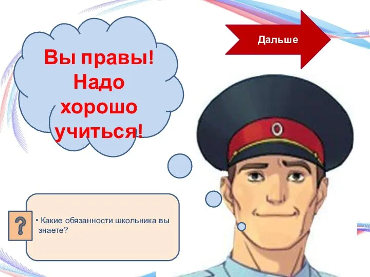 Дальше Вы правы! Надо хорошо учиться!