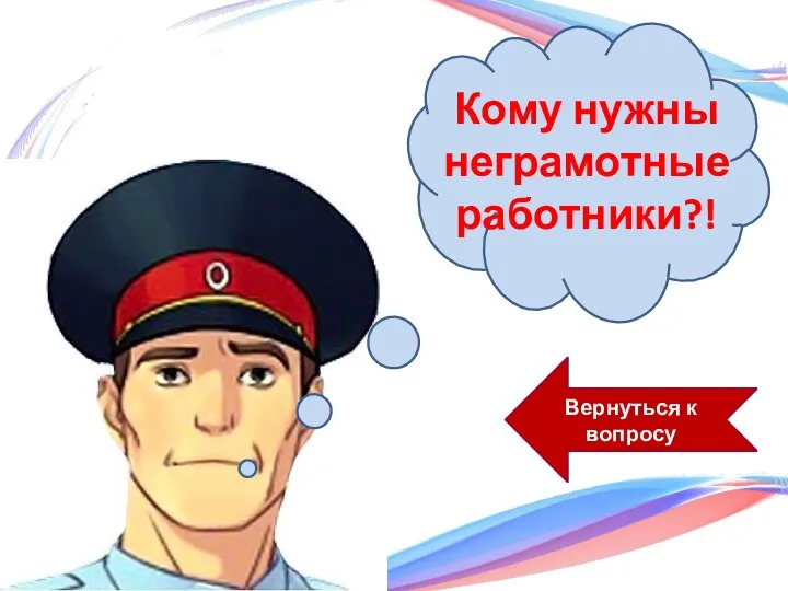 Вернуться к вопросу Кому нужны неграмотные работники?!