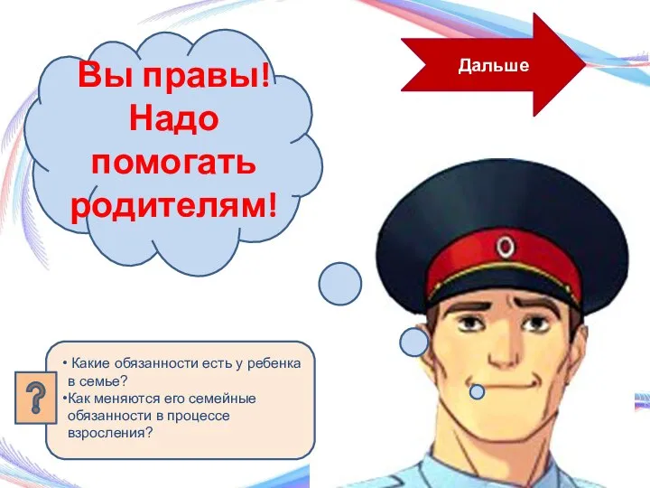 Дальше Вы правы! Надо помогать родителям!