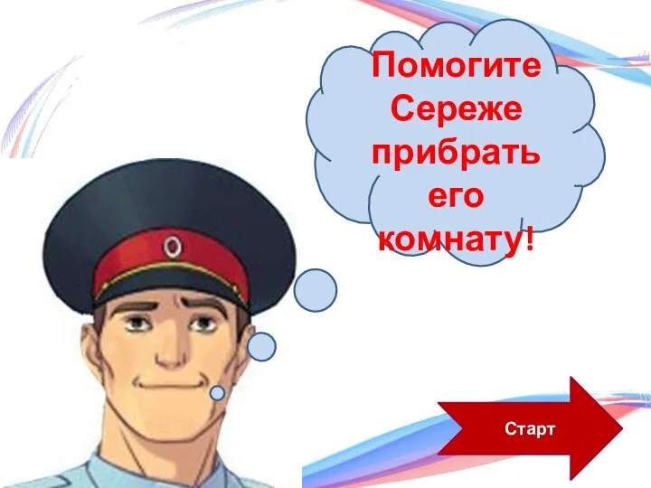 Старт Помогите Сереже прибрать его комнату!