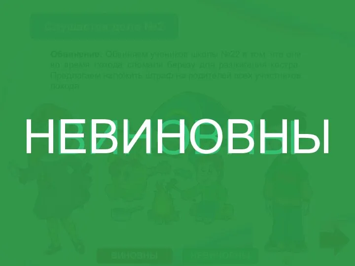 Слушается дело №2 Обвинение: Обвиняем учеников школы №22 в том, что