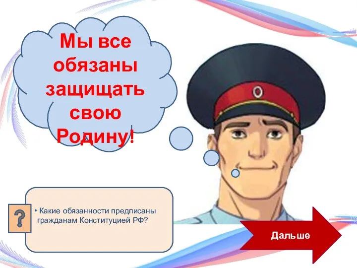 Дальше Мы все обязаны защищать свою Родину!