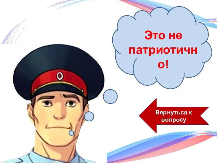 Вернуться к вопросу Это не патриотично!