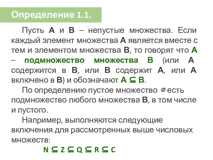 Определение 1.1. Пусть А и В – непустые множества. Если каждый