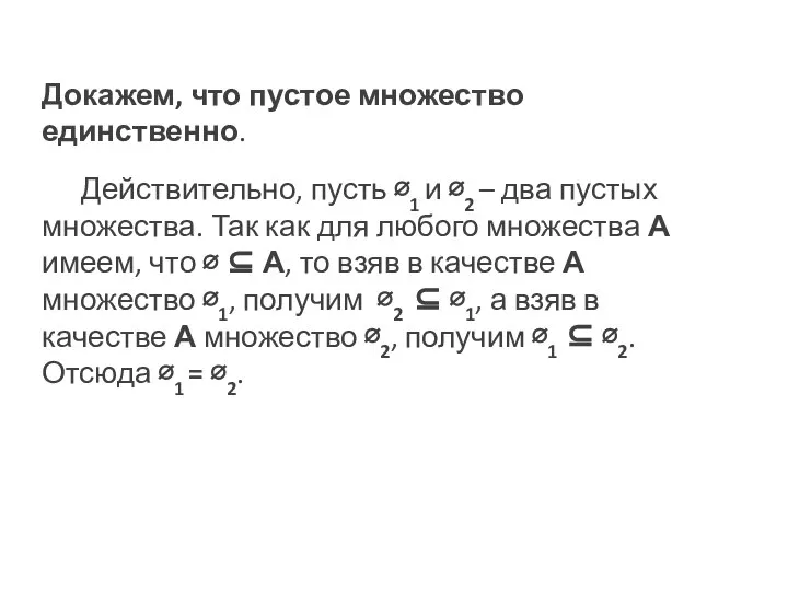 Докажем, что пустое множество единственно. Действительно, пусть ∅1 и ∅2 –