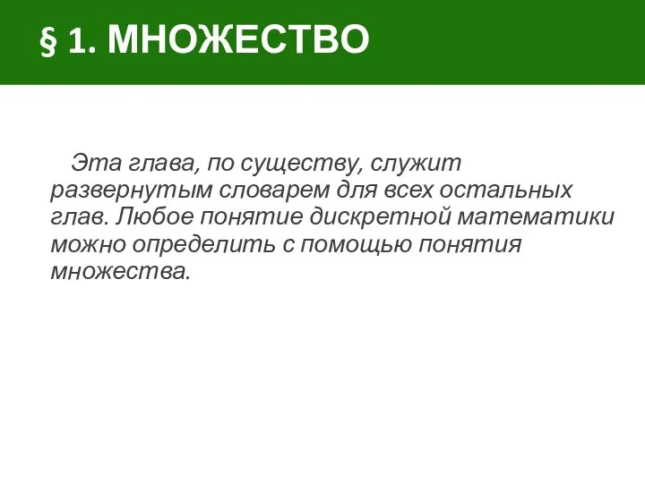 § 1. МНОЖЕСТВО Эта глава, по существу, служит развернутым словарем для