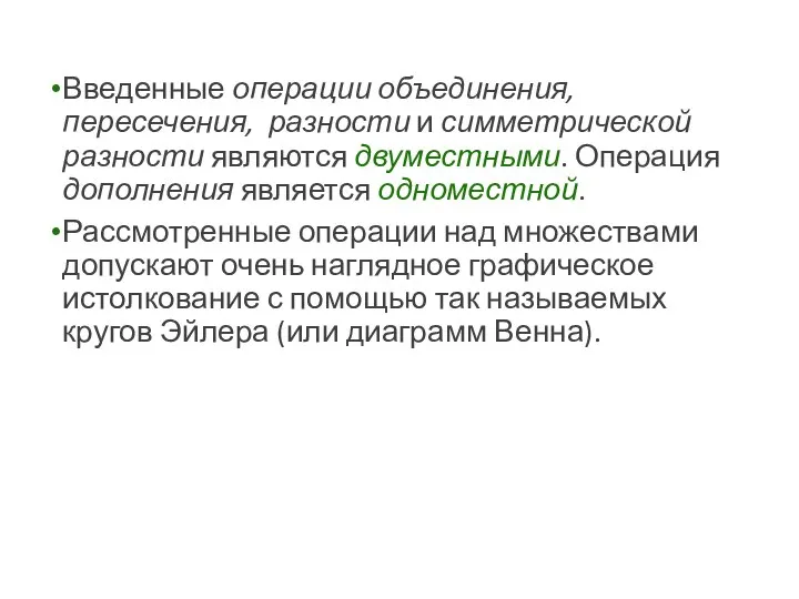 Введенные операции объединения, пересечения, разности и симметрической разности являются двуместными. Операция