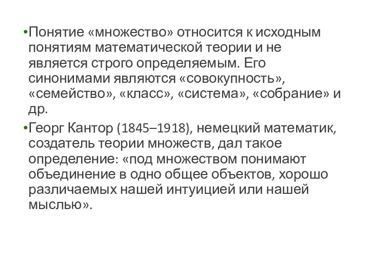 Понятие «множество» относится к исходным понятиям математической теории и не является