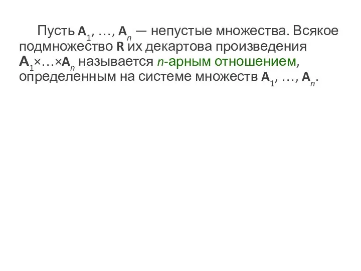 Пусть A1, …, An — непустые множества. Всякое подмножество R их