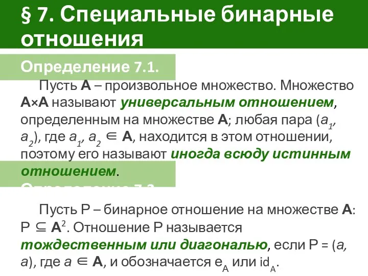 § 7. Специальные бинарные отношения Определение 7.1. Пусть А – произвольное