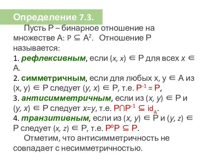 Определение 7.3. Пусть Р – бинарное отношение на множестве А: P