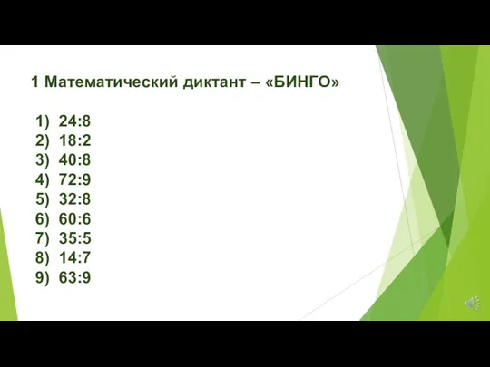 1 Математический диктант – «БИНГО» 1) 24:8 2) 18:2 3) 40:8