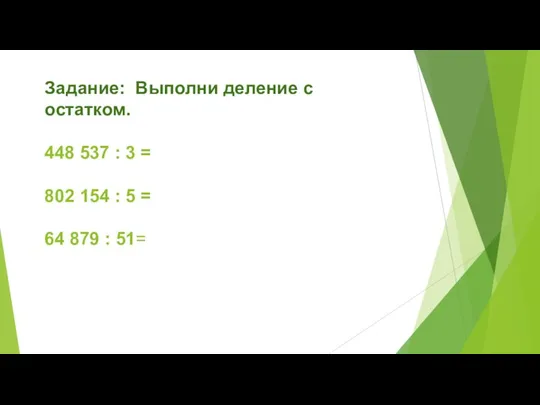 Задание: Выполни деление с остатком. 448 537 : 3 = 802