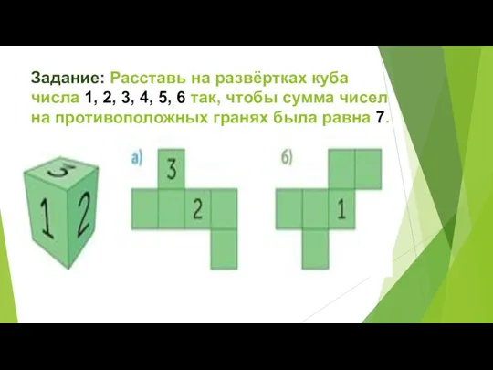 Задание: Расставь на развёртках куба числа 1, 2, 3, 4, 5,