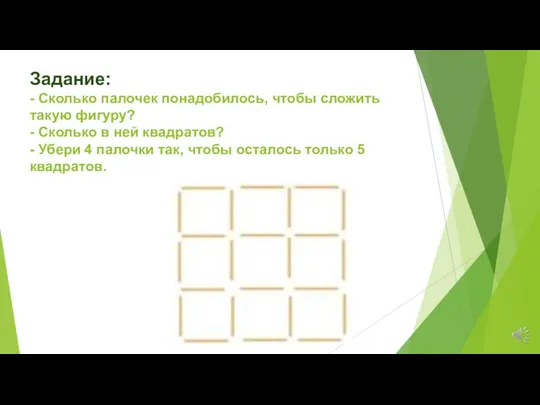 Задание: - Сколько палочек понадобилось, чтобы сложить такую фигуру? - Сколько