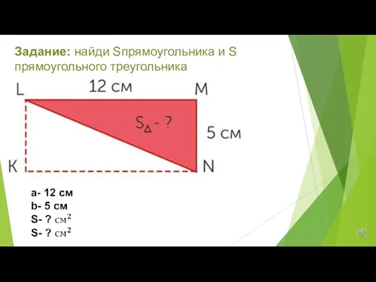 Задание: найди Sпрямоугольника и S прямоугольного треугольника