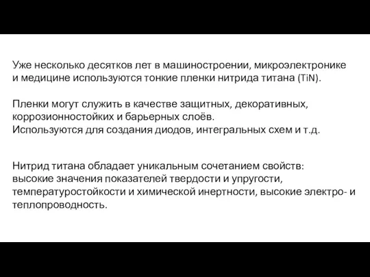 Уже несколько десятков лет в машиностроении, микроэлектронике и медицине используются тонкие