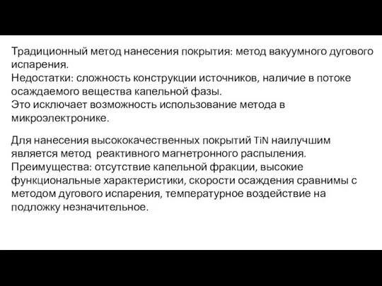 Традиционный метод нанесения покрытия: метод вакуумного дугового испарения. Недостатки: сложность конструкции