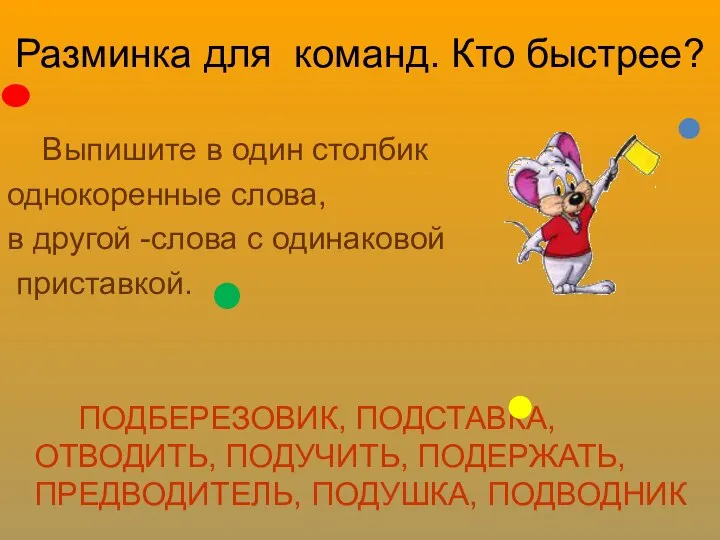 Разминка для команд. Кто быстрее? Выпишите в один столбик однокоренные слова,