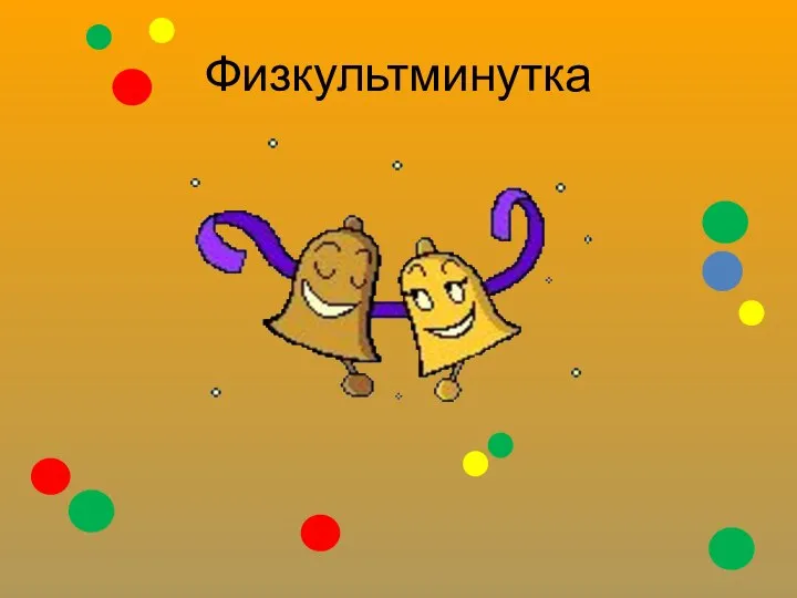 Физкультминутка