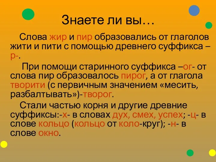 Знаете ли вы… Слова жир и пир образовались от глаголов жити