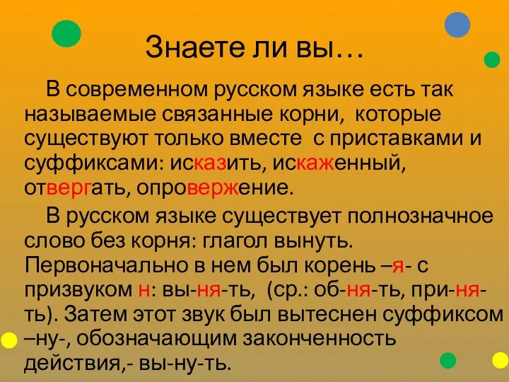 Знаете ли вы… В современном русском языке есть так называемые связанные