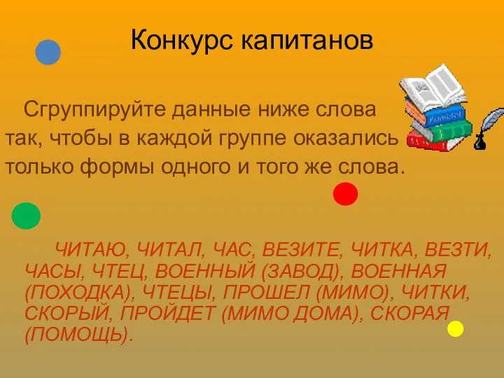 Конкурс капитанов Сгруппируйте данные ниже слова так, чтобы в каждой группе