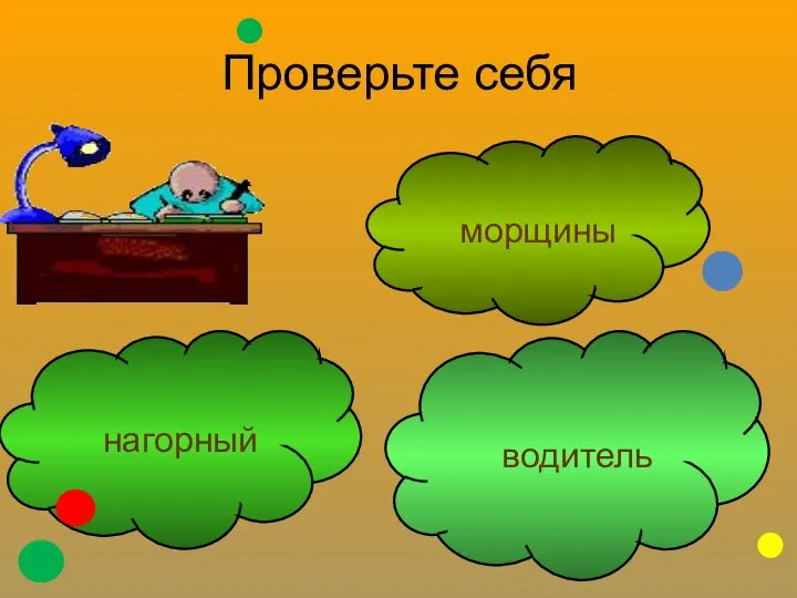 Проверьте себя нагорный морщины водитель