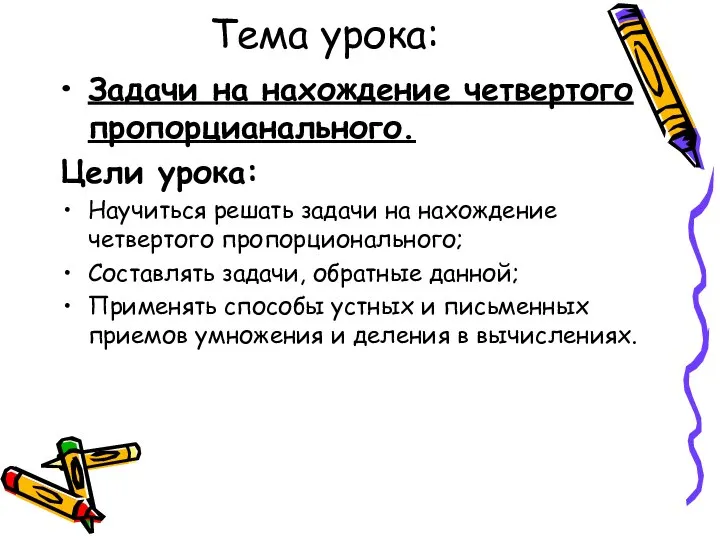 Тема урока: Задачи на нахождение четвертого пропорцианального. Цели урока: Научиться решать