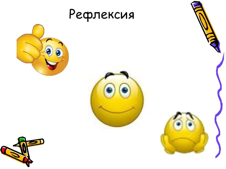 Рефлексия