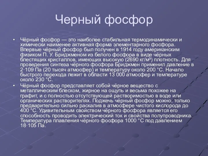 Черный фосфор Чёрный фосфор — это наиболее стабильная термодинамически и химически