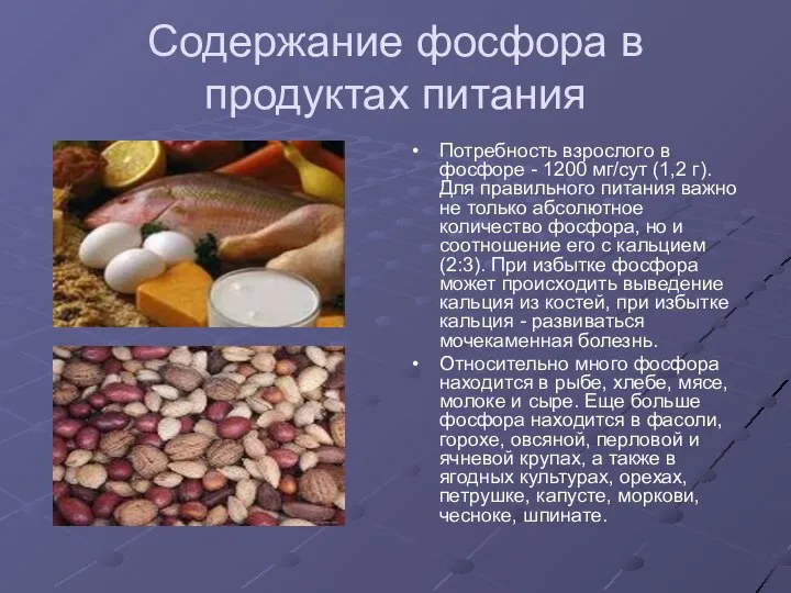 Содержание фосфора в продуктах питания Потребность взрослого в фосфоре - 1200