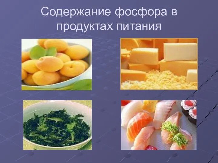 Содержание фосфора в продуктах питания