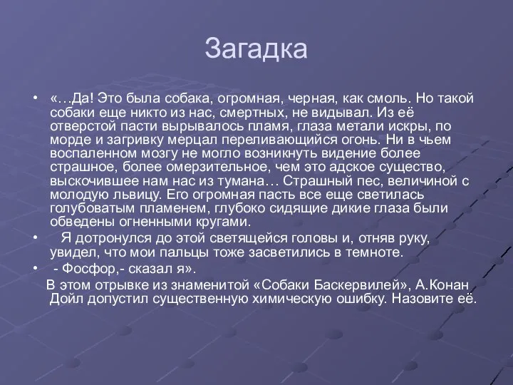 Загадка «…Да! Это была собака, огромная, черная, как смоль. Но такой